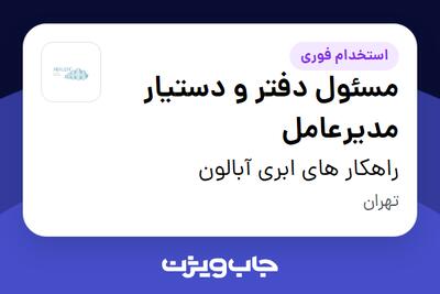 استخدام مسئول دفتر و دستیار مدیرعامل در راهکار های ابری آبالون