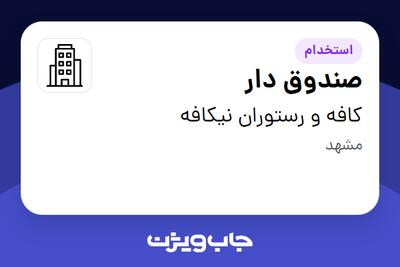 استخدام صندوق دار - خانم در کافه و رستوران نیکافه