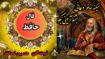 فال حافظ امروز چهارشنبه 7 خرداد 1404 با تفسیر کامل غزل؛ مقصود را در آغوش بگیر و به دیگران متکی نباش