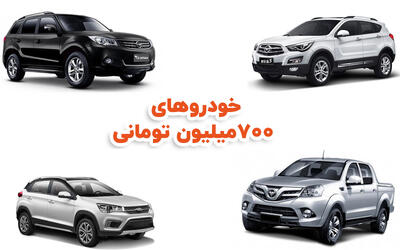با ۷۰۰ میلیون چه ماشینی بخریم؟ + رتبه بندی (۱۴۰۴)