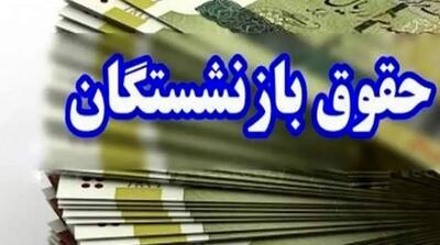 خبر عجیب از حقوق بازنشستگان! واریز قسطی معوقات در 8 نوبت! - مردم سالاری آنلاین