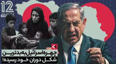 دفاع از اسرائیل حتی برای حامیان آن سخت شده است+ فیلم