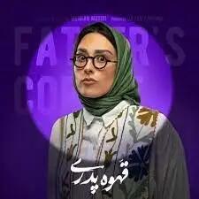 چهره جدید ​ سپیده بیگلری بازیگر قهوه پدری