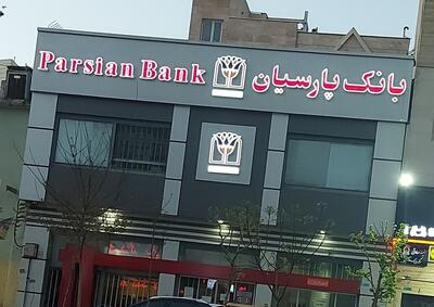 دسترسی مشتریان بانک پارسیان به خدمات بانکی، حتی در دورترین مناطق 