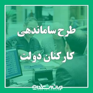 طرح ساماندهی کارکنان دولت در پیچ آخر: آیا قراردادهای شرکتی‌ها بالاخره مستقیم می‌شود؟