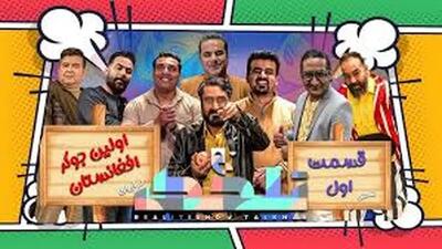 واکنش ها به تیزر  جوکر افغانستانی  غوغا کرد!