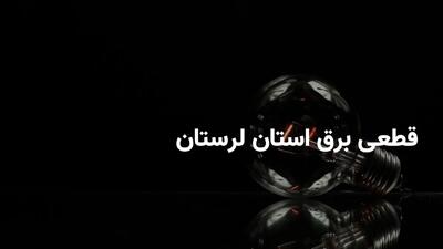زمان خاموشی برق لرستان امروز سه شنبه ۶ خرداد ۱۴۰۴