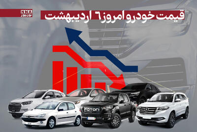 قیمت خودرو امروز 6 اردیبهشت 1404+ جدول