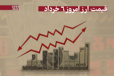 قیمت دلار، یورو و سایر ارزها امروز سه شنبه 6 خرداد 1404/ کاهش قیمت