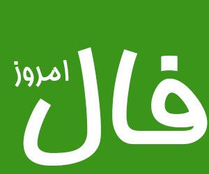 فال سرنوشت فردا سه شنبه ۶ خرداد ۱۴۰۴