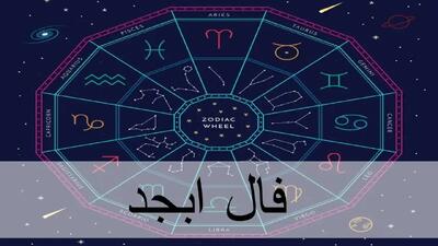 فال سرنوشت ابجد فردا سه شنبه ۶ خرداد ۱۴۰۴