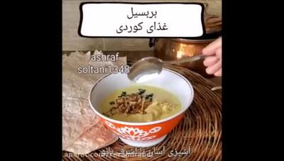 بربسیل غذای کوردی