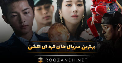 بهترین سریال های کره ای اکشن (۱۵ سریال معروف و پربیننده کره جنوبی)