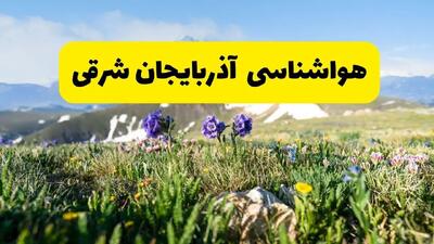 اخبار پیش‌بینی هواشناسی آذربایجان شرقی فردا چهارشنبه ۷ خرداد ۱۴۰۴ | هواشناسی تبریز فردا هفتم خرداد ماه | پیش‌بینی آب‌وهوای استان آذربایجان شرقی در ۲۴ ساعت آینده