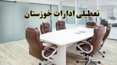 خبر فوری تعطیلی ادارات استان خوزستان فردا چهارشنبه‌ ۷ خرداد ۱۴۰۴ | آیا فردا ۷ خرداد ادارات اهواز تعطیل است؟