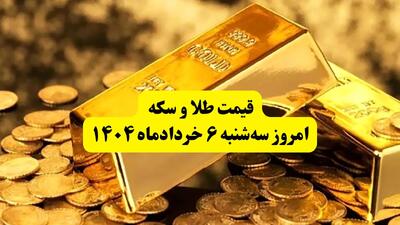 جدول کامل قیمت سکه و طلا امروز سه‌ شنبه ۶ خرداد ۱۴۰۴ به تومان | قیمت سکه امروز چقدر شد؟ | قیمت سکه تمام | قیمت طلا دست دوم