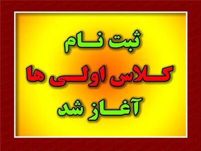 اطلاعیه آموزش و پرورش در خرداد ۱۴۰۴ |از مهلت ثبت نام کلاس اولی ها تا مراحل ثبت‌ نام کلاس اولی ها در سامانه my.medu.ir + ویدئو