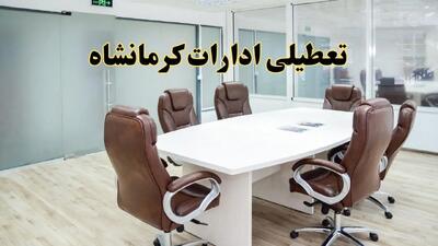 خبر فوری تعطیلی ادارات استان کرمانشاه فردا چهارشنبه‌ ۷ خرداد ۱۴۰۴ | آیا فردا ۷ خرداد ادارات کرمانشاه تعطیل است؟