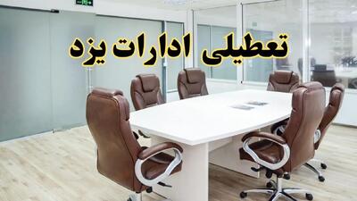 خبر فوری تعطیلی ادارات استان یزد فردا چهارشنبه‌ ۷ خرداد ۱۴۰۴ | آیا فردا ۷ خرداد ادارات یزد تعطیل است؟