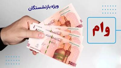 ثبت‌نام وام بازنشستگان تأمین اجتماعی آغاز شد