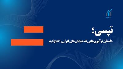 تپسی؛ داستان نوآوری‌هایی که خیابان‌های ایران را فتح کرد