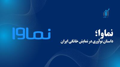 نماوا؛ داستان نوآوری در نمایش خانگی ایران