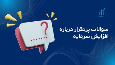 سوالات پرتکرار درباره افزایش سرمایه؛ راهنمای جامع ۱۴۰۴