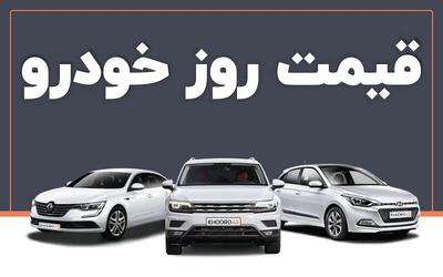 قیمت خودرو در بازار امروز 6 خرداد