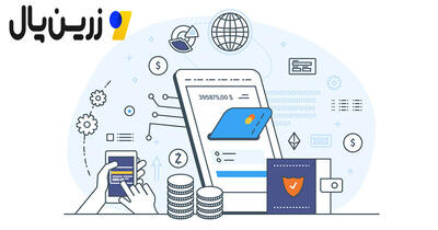 درگاه پرداخت امن و سریع؛ کلید رضایت مشتری و افزایش فروش