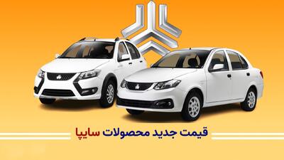 لیست قیمت جدید محصولات سایپا ویژه خرداد+ جدول