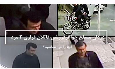 پلیس آگاهی تهران: کمک کنید این ۲ مجرم خطرناک را دستگیر کنیم
