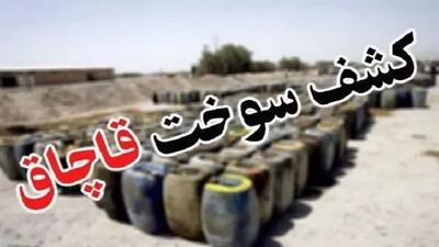 کشف ۳۰ هزار لیتر سوخت قاچاق در میاندوآب
