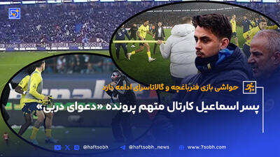 پسر اسماعیل کارتال متهم پرونده «دعوای دربی»