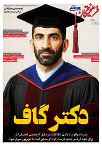 دکتر گاف/ نور امید در پرسپولیس/ پیشخوان