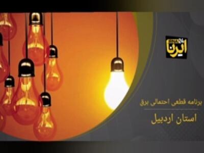 جدول زمان‌بندی قطع برق استان اردبیل در ۷ خرداد