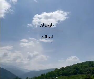 طبیعت زیبای مازندران