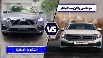 مقایسه فولکس واگن ساگیتار با اشکودا اکتاویا ؛ رقابت دو سدان با نشان های اروپایی - آخرین خودرو