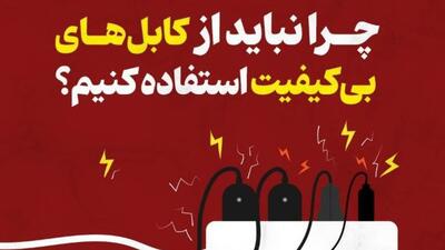 چرا نباید از کابل‌های بی‌کیفیت استفاده کنیم؟