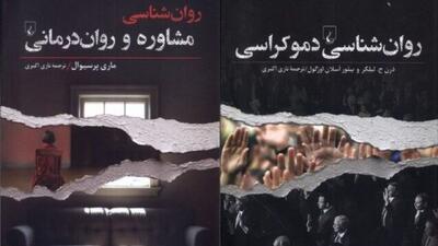 «روان‌شناسی مشاوره و روان‌درمانی» و «روان‌شناسی دموکراسی»
