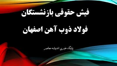 فیش حقوقی بازنشستگان فولاد ذوب آهن اصفهان+ دانلود سریع