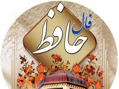 راهنمایی از السان الغیب برای آینده! نیت کن و بخوان؛ فال حافظ چهارشنبه 7خرداد 1404