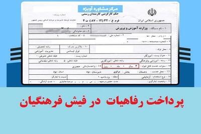 خبر خوش برای بازنشستگان و فرهنگیان بازنشسته  / دستور جدید دولت برای پرداخت رفاهیات شاغلین به بازنشستگان