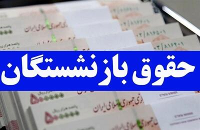 زمان واریز معوقات و حقوق بازنشستگان در خرداد 1404 ؛ جزئیات 3 واریزی مهم برای  بازنشستگان در خرداد ۱۴۰۴  جدول