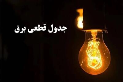 جدول خاموشی برق شهرهای خوزستان طی روز چهارشنبه هفتم خرداد ماه منتشر شد