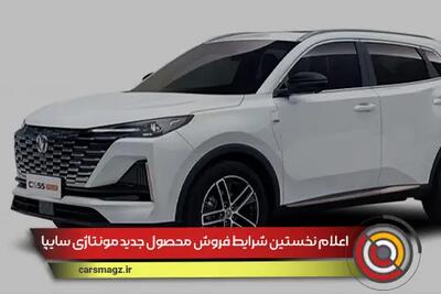 اعلام نخستین شرایط فروش محصول جدید مونتاژی سایپا