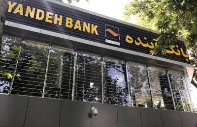 آینده   بانک آینده  در انتظار تصمیم سران قوا - اکونیوز