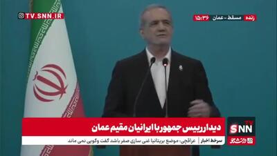 پزشکیان: با تحریم‌ و بی‌تحریم تغییر ایجاد خواهیم کرد + فیلم