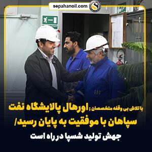 با تلاش بی وقفه متخصصان ; اورهال پالایشگاه نفت سپاهان با موفقیت به پایان رسید/ جهش تولید شسپا در راه است - سایت خبری اقتصاد پویا