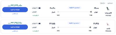 قیمت بلیط هواپیما تهران-شیراز، امروز ۷ خرداد ۱۴۰۴