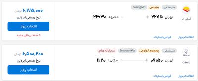 قیمت بلیط هواپیما تهران-مشهد، امروز ۷ خرداد ۱۴۰۴